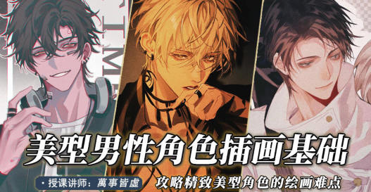 萬事皆虛2022美型男性角色创作基础网盘分享