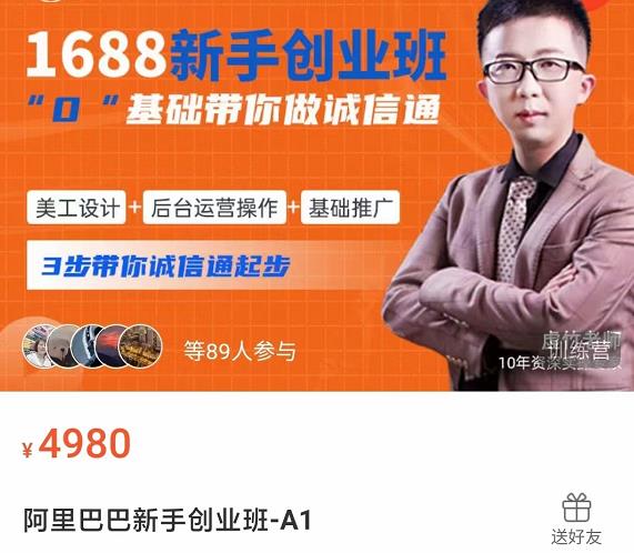 1688新手创业班​0基础带你做诚信通​美工设计+后台运营操作+基础推广网盘分享