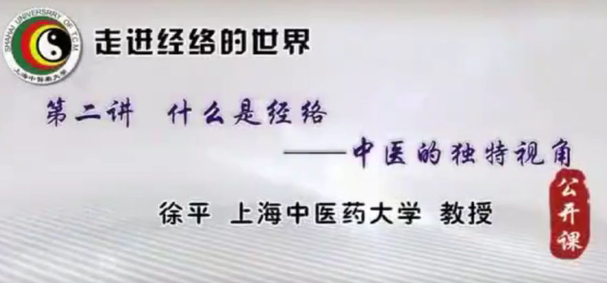 走进经络的世界-上海中医药大学【徐平】网盘分享