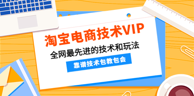 齐师傅电商·淘宝电商技术VIP