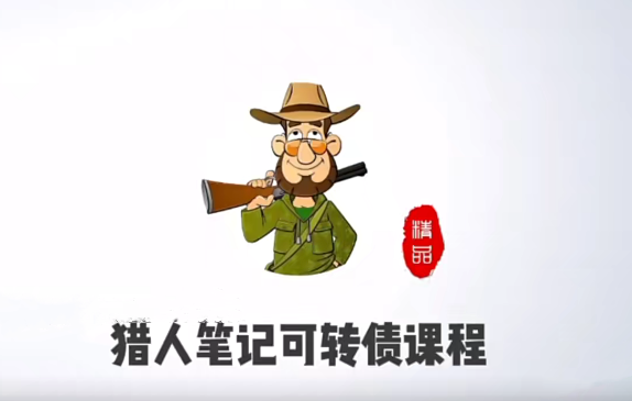 猎人投资笔记可转债课程网盘分享