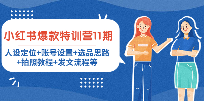 小红书爆款特训营11期， 人设定位，账号设置，选品思路，拍照教程