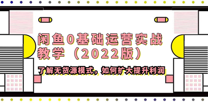 闲鱼0基础运营实战教学2022版网盘分享