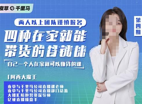 夜草与千里马四种在家就能带货的直播课，人人能做直播带货网盘分享