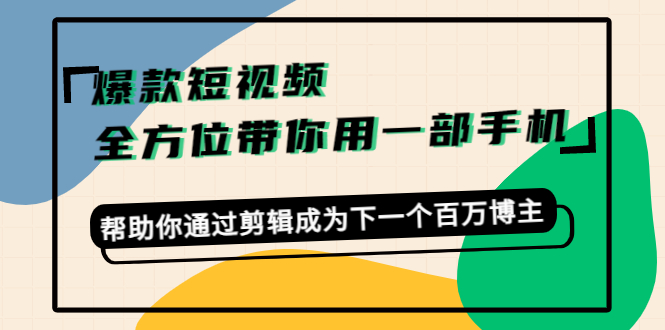 卷毛佟爆款短视频，帮助你通过剪辑建立新的副业网盘分享