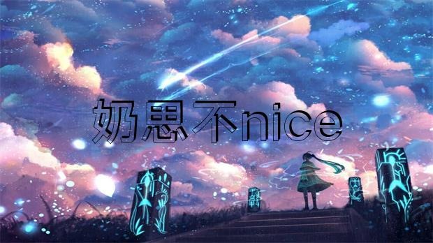 网传 “奶思不nice”为了给老婆还账，把豪宅爱车全部卖掉?