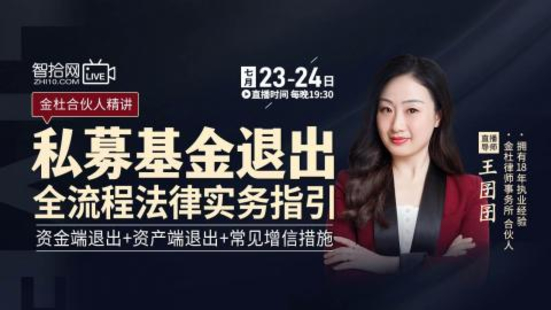 【法律完结】【智拾】 《365 王囝囝：私募基金退出全流程法律实务指引》
