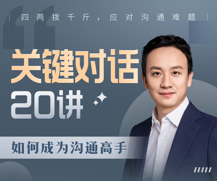 B站课程・关键对话20讲：如何成为沟通高手网盘分享