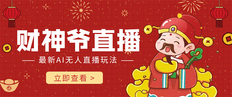 财神爷直播间抖音直播搭建视频教程，最新AI无人直播玩法网盘分享