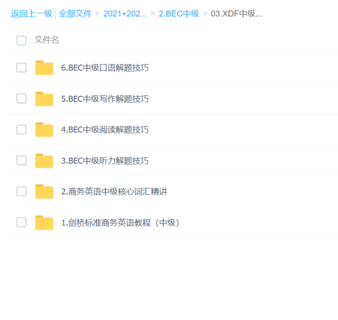 【英语上新】BEC中级（包含多个平台，看图）