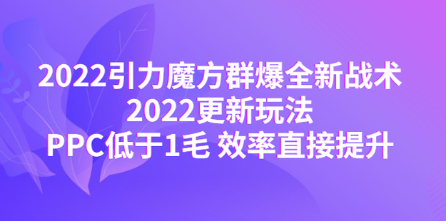 2022引力魔方群爆全新战术