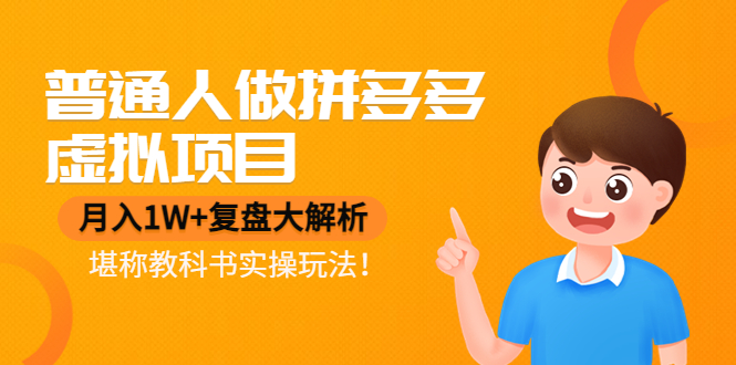 普通人做拼多多虚拟项目，月入1W+复盘大解析实操玩法网盘分享
