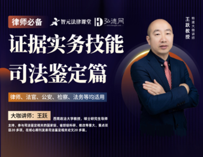 【法律完结】【智元】 《522 王跃：证据实务技能：司法鉴定篇》