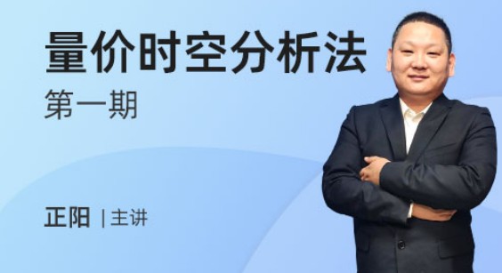 发发发课堂-正阳量价时空分析法第一期，剖析主力做盘模式网盘分享