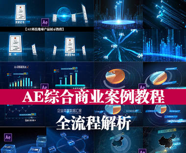 17感课堂AE综合商业案例教程全流程解析网盘分享