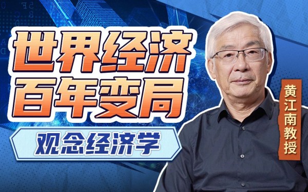黄江南-教授讲世界经济变局:观念经济学网盘分享