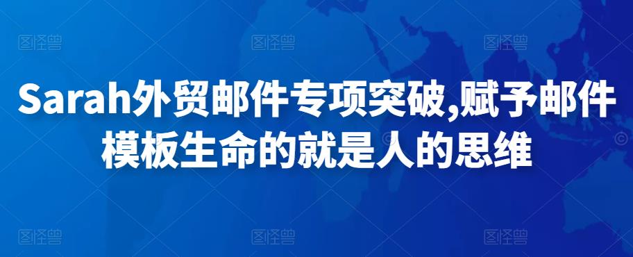 Sarah外贸邮件专项突破，赋予邮件模板生命的就是人的思维网盘分享