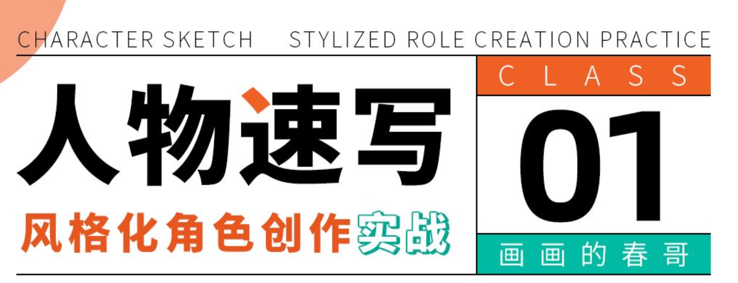人物速写：风格化角色创作实战网盘分享