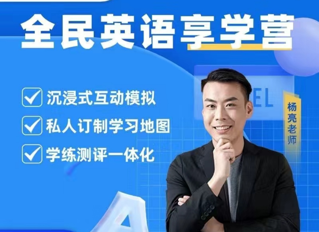 杨亮英语享学营level 1-5网盘分享