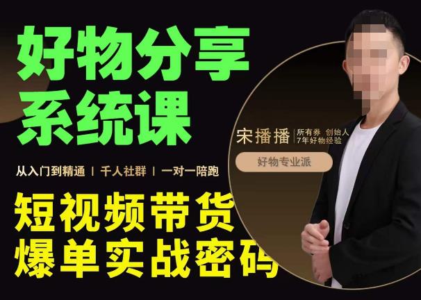 宋播播・好物分享系统课，短视频带货爆单入门到精通网盘分享