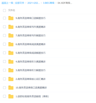 【英语上新】BEC高级（包含多个平台，看图）