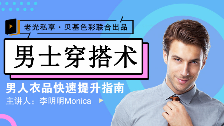 李明明Monica《男士衣品拯救指南，快速提升你的穿搭高级感》网盘分享