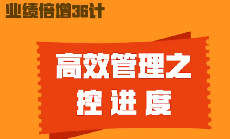 业绩倍增36计网盘分享