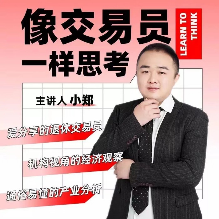 交易员小郑的退休生活-像交易员一样思考网盘分享