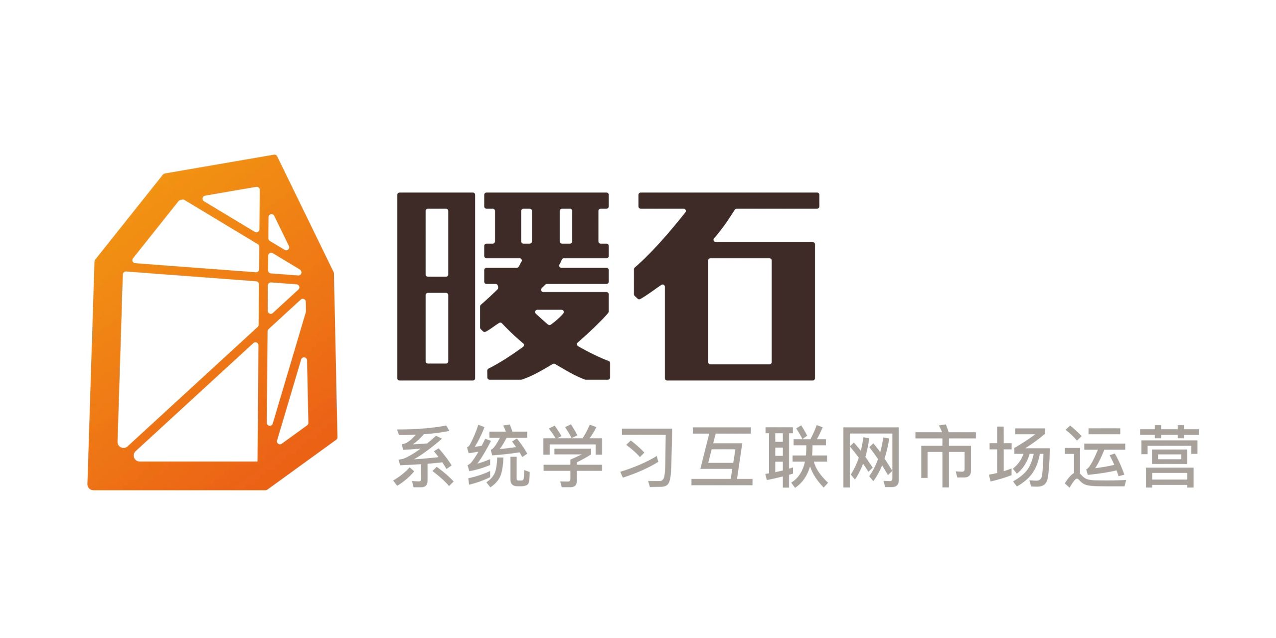 【暖石运营】掌握更专业的技能360课时网盘分享