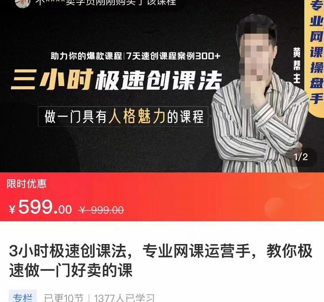 3小时极速创课法，专业网课运营手，教你极速做一门爆款课程
