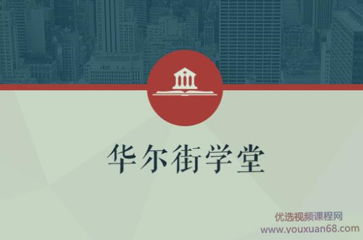 华尔街学堂丨一门课学通财务分析网盘分享