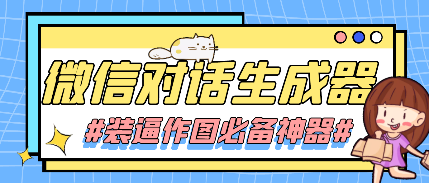 微信对话生成器，装逼作图必备神器网盘分享