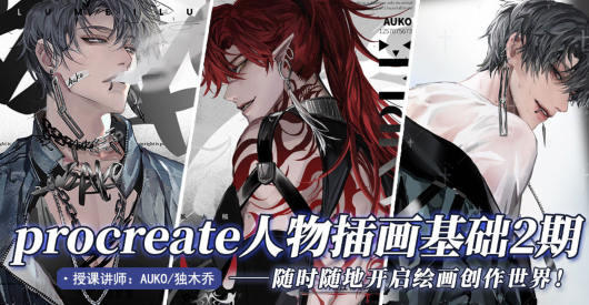 AUKO独木乔2022年Procreate插画第2期网盘分享