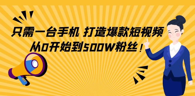 只需一台手机，轻松打造爆款短视频网盘分享