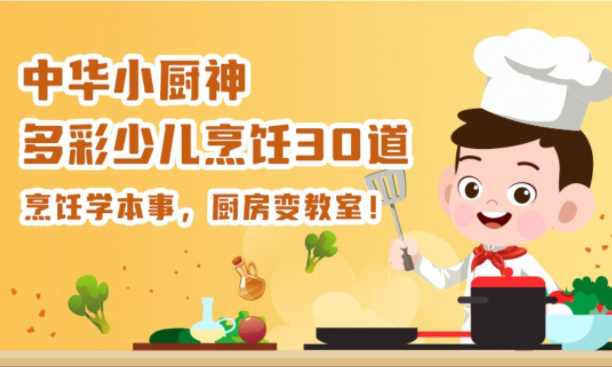 中华小厨神－多彩少儿烹饪30道网盘分享