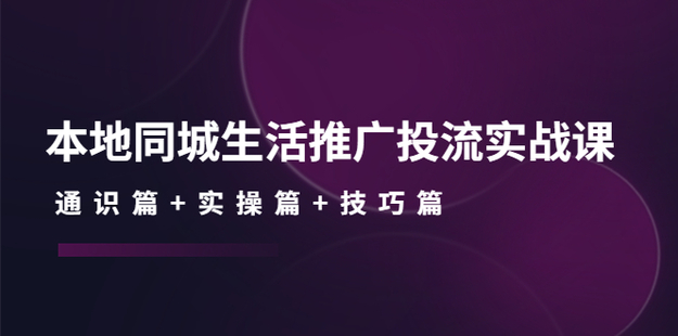 本地同城生活推广投流实战课