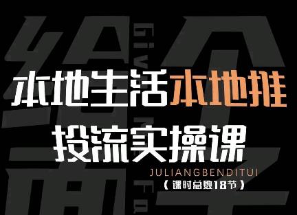 本地生活本地推投流实操课：通识篇+实操篇+技巧篇网盘分享