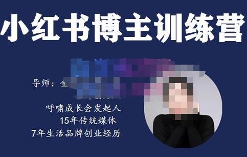 故里小姐・小红书博主训练营（第5期)，从0到1打造高变现小红书账号