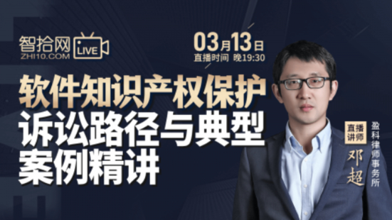 【法律完结】【智拾】 《邓超：软件知识产权保护诉讼路径与典型案例精讲》