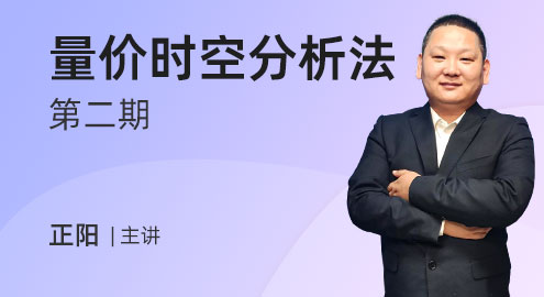 发发发课堂-正阳量价时空分析法第二期网盘分享