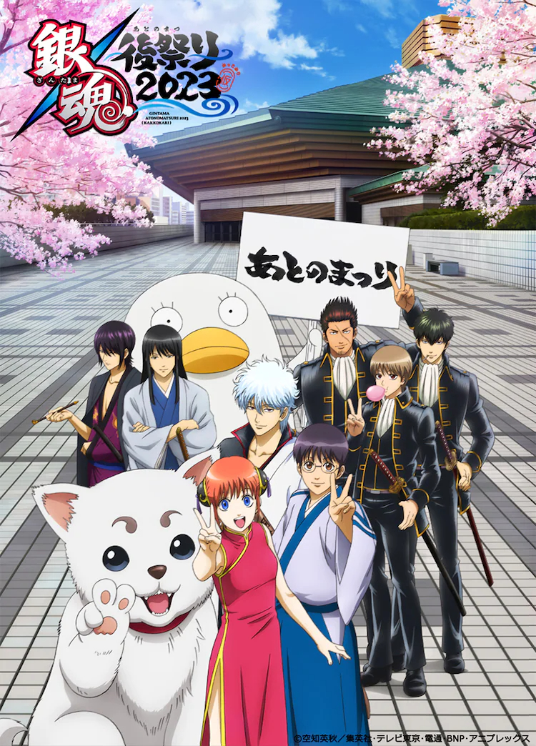 『银魂后祭2023』主视觉公开 两国竞技馆前的银魂众人