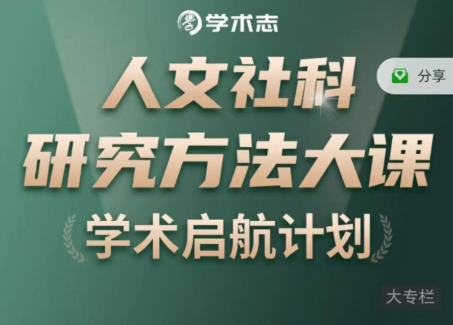 人文社科研究方法大课网盘分享