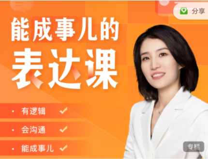 Momself崔璀《能成事儿的表达课》有逻辑会沟通网盘分享