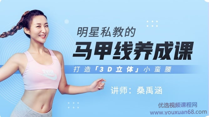 桑禹涵《明星私教的马甲线养成课》打造3D立体小蛮腰网盘分享