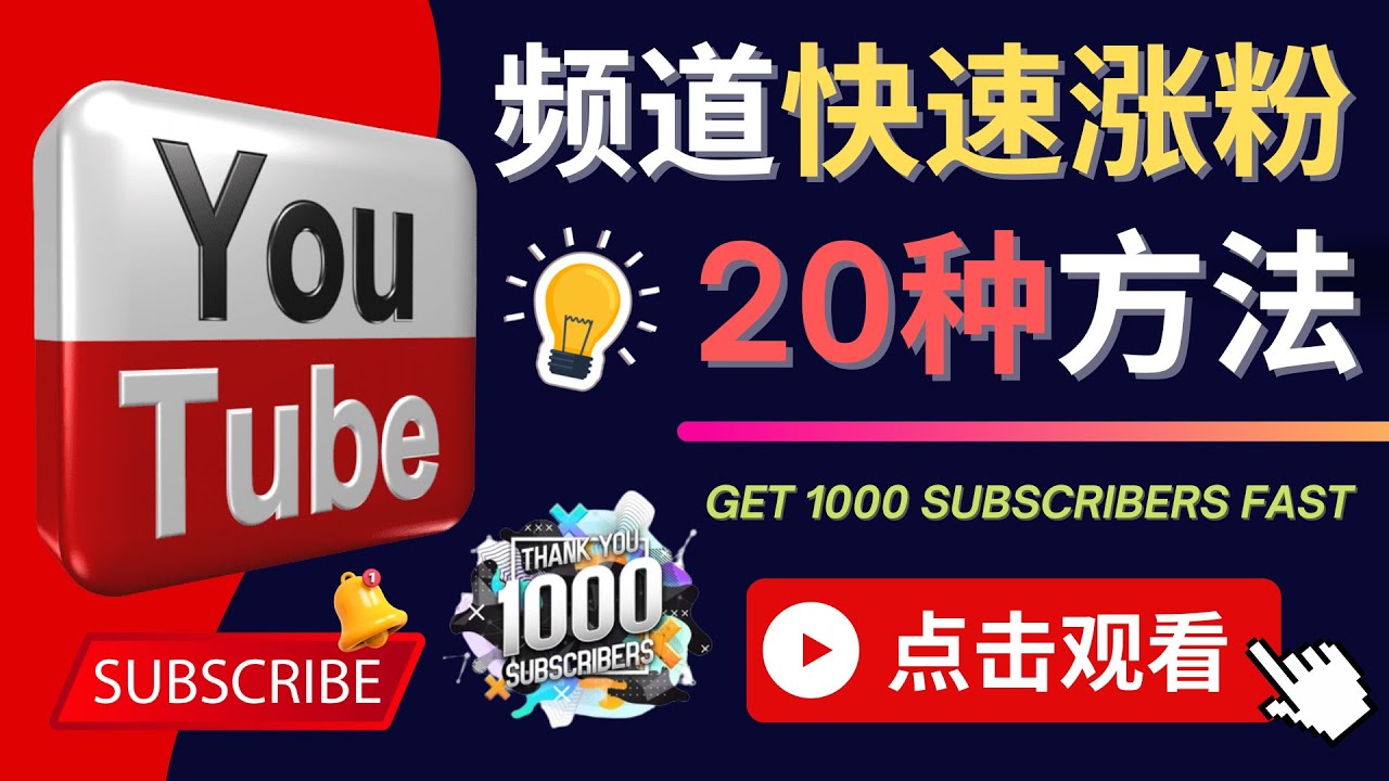 YouTube快速涨粉的20种技巧 – 油管新频道如何进行优化网盘分享
