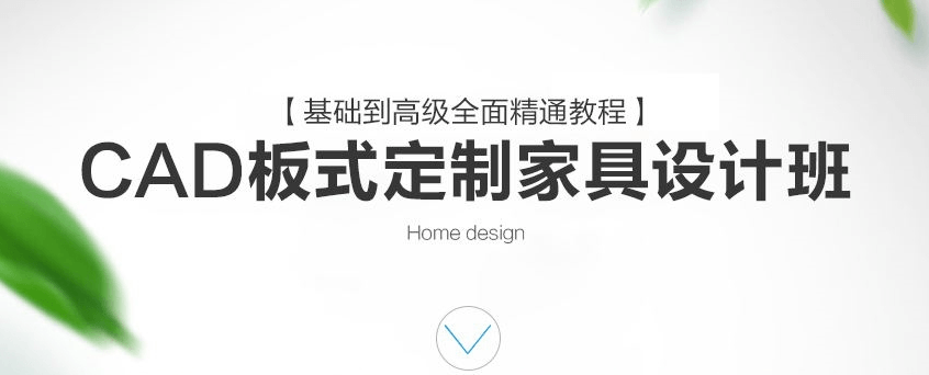 CAD定制家具设计班VIP课程网盘分享