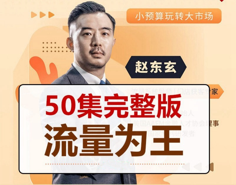 赵东玄：《流量为王50计》50集网盘分享