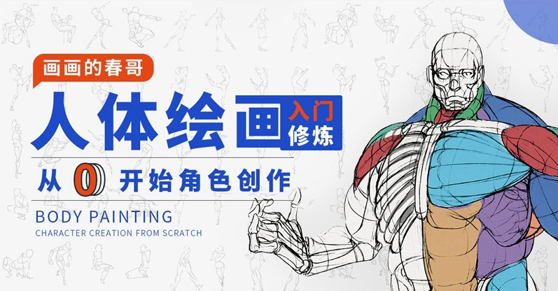 人体绘画：从0开始角色创作网盘分享