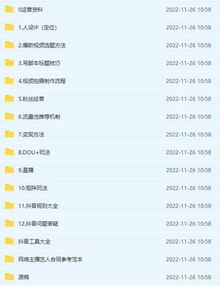 抖音运营入门到精通资料工具包