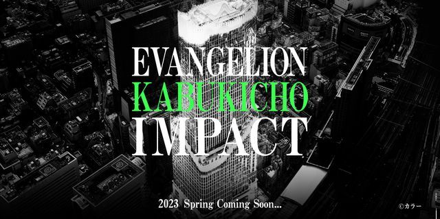 东急歌舞伎町塔 x 新世纪福音战士 EVANGELION KABUKICHO IMPACT